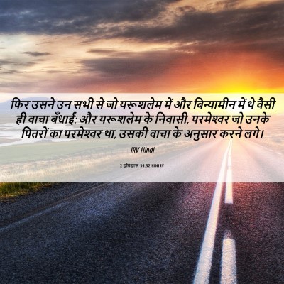 Picture 06 - 2 इतिहास 34:32 HINIRV - फिर उसने उन सभी से - Bible Verse Picture