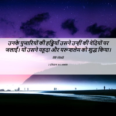 Picture 06 - 2 इतिहास 34:5 HINIRV - उनके पुजारियों की - Bible Verse Picture