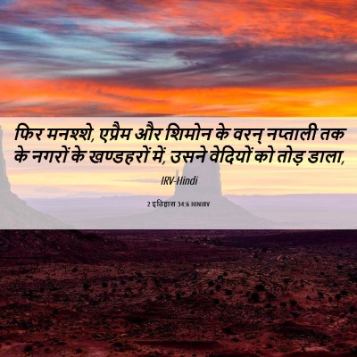 Picture 06 - 2 इतिहास 34:6 HINIRV - फिर मनश्शे, एप्रैम - Bible Verse Picture
