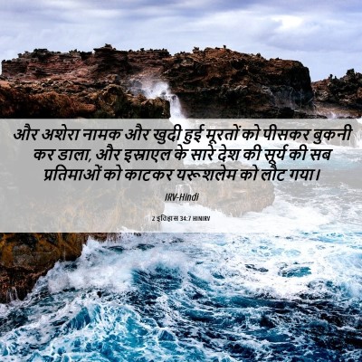 Picture 06 - 2 इतिहास 34:7 HINIRV - और अशेरा नामक और - Bible Verse Picture