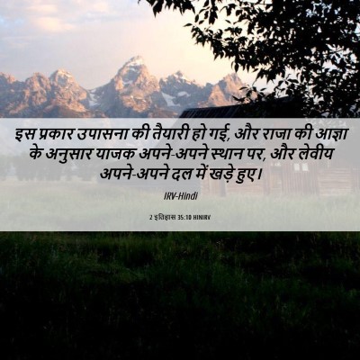 Picture 06 - 2 इतिहास 35:10 HINIRV - इस प्रकार उपासना - Bible Verse Picture