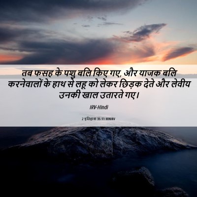 Picture 06 - 2 इतिहास 35:11 HINIRV - तब फसह के पशु बलि - Bible Verse Picture