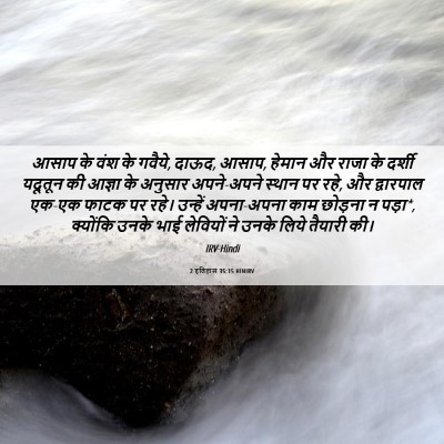 Picture 06 - 2 इतिहास 35:15 HINIRV - आसाप के वंश के - Bible Verse Picture
