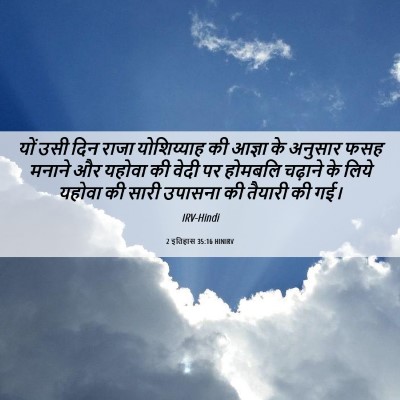 Picture 06 - 2 इतिहास 35:16 HINIRV - यों उसी दिन राजा - Bible Verse Picture