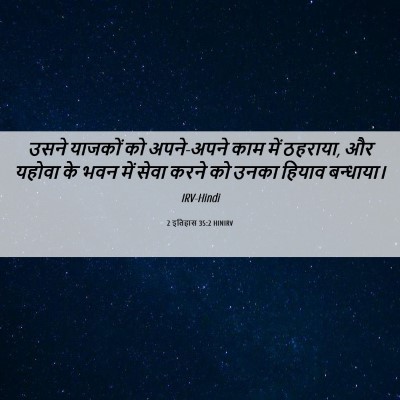 Picture 06 - 2 इतिहास 35:2 HINIRV - उसने याजकों को - Bible Verse Picture