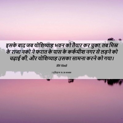 Picture 06 - 2 इतिहास 35:20 HINIRV - इसके बाद जब - Bible Verse Picture