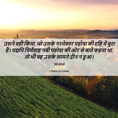 Picture 06 - 2 इतिहास 36:12 HINIRV - उसने वही किया, जो - Bible Verse Picture