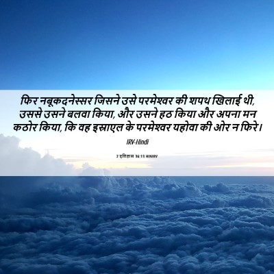 Picture 06 - 2 इतिहास 36:13 HINIRV - फिर नबूकदनेस्सर - Bible Verse Picture
