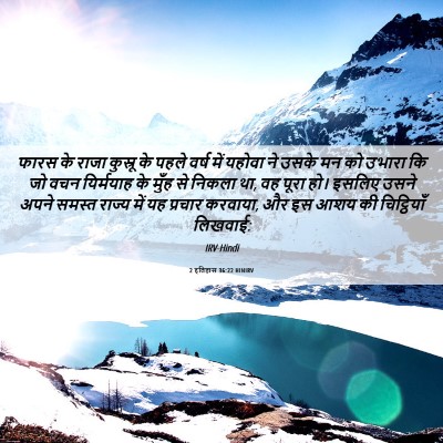 Picture 06 - 2 इतिहास 36:22 HINIRV - फारस के राजा - Bible Verse Picture