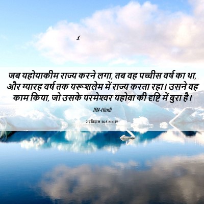 Picture 06 - 2 इतिहास 36:5 HINIRV - जब यहोयाकीम राज्य - Bible Verse Picture