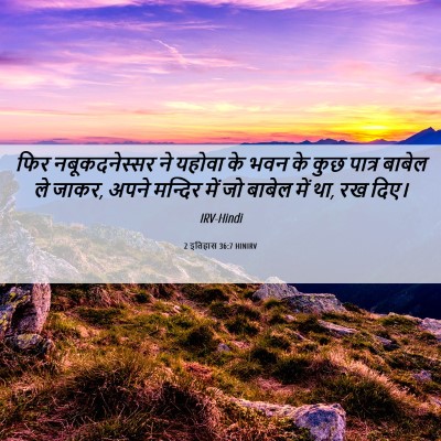 Picture 06 - 2 इतिहास 36:7 HINIRV - फिर नबूकदनेस्सर - Bible Verse Picture