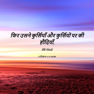 Picture 06 - 2 इतिहास 4:14 HINIRV - फिर उसने - Bible Verse Picture