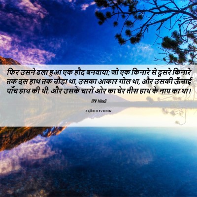 Picture 06 - 2 इतिहास 4:2 HINIRV - फिर उसने ढला हुआ एक - Bible Verse Picture