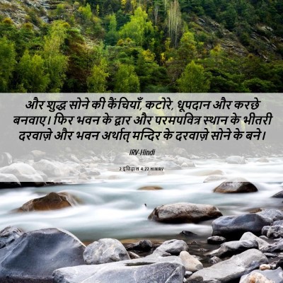 Picture 06 - 2 इतिहास 4:22 HINIRV - और शुद्ध सोने की - Bible Verse Picture