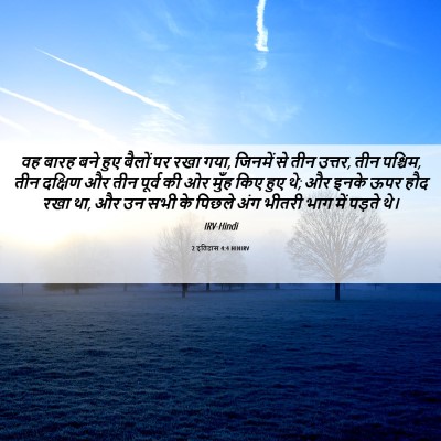 Picture 06 - 2 इतिहास 4:4 HINIRV - वह बारह बने हुए - Bible Verse Picture