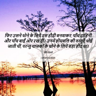 Picture 06 - 2 इतिहास 4:6 HINIRV - फिर उसने धोने के - Bible Verse Picture