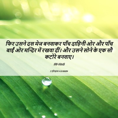 Picture 06 - 2 इतिहास 4:8 HINIRV - फिर उसने दस मेज - Bible Verse Picture