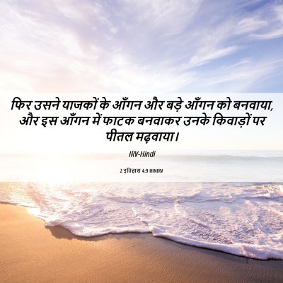Picture 06 - 2 इतिहास 4:9 HINIRV - फिर उसने याजकों के - Bible Verse Picture