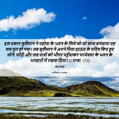 Picture 06 - 2 इतिहास 5:1 HINIRV - इस प्रकार सुलैमान - Bible Verse Picture