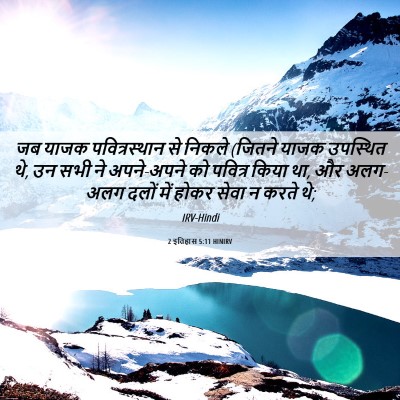 Picture 06 - 2 इतिहास 5:11 HINIRV - जब याजक - Bible Verse Picture