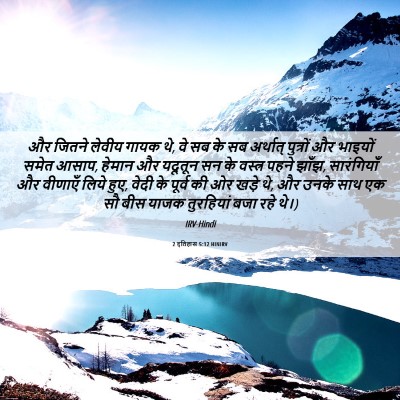 Picture 06 - 2 इतिहास 5:12 HINIRV - और जितने लेवीय - Bible Verse Picture