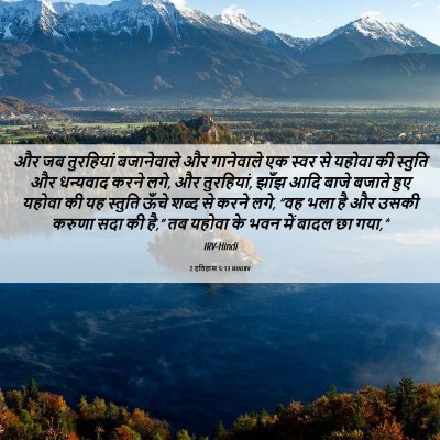Picture 06 - 2 इतिहास 5:13 HINIRV - और जब तुरहियां - Bible Verse Picture