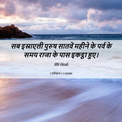 Picture 06 - 2 इतिहास 5:3 HINIRV - सब इस्राएली पुरुष - Bible Verse Picture