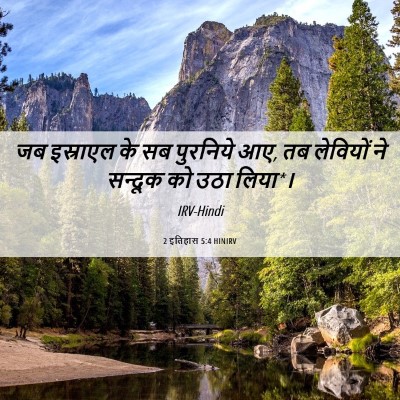 Picture 06 - 2 इतिहास 5:4 HINIRV - जब इस्राएल के सब - Bible Verse Picture