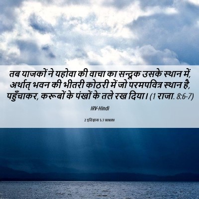Picture 06 - 2 इतिहास 5:7 HINIRV - तब याजकों ने यहोवा - Bible Verse Picture