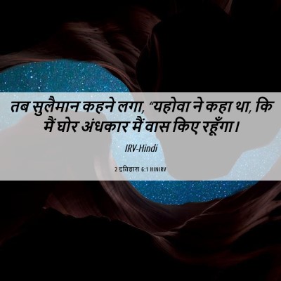 Picture 06 - 2 इतिहास 6:1 HINIRV - तब सुलैमान कहने - Bible Verse Picture