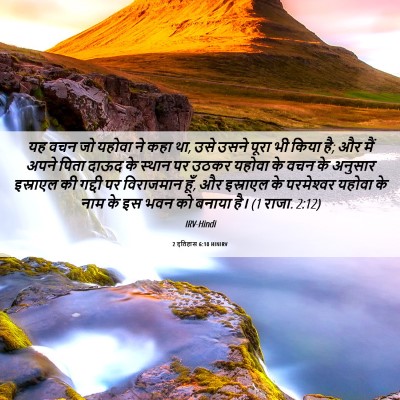 Picture 06 - 2 इतिहास 6:10 HINIRV - यह वचन जो यहोवा ने - Bible Verse Picture