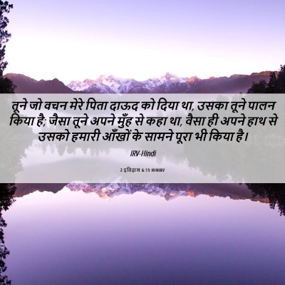 Picture 06 - 2 इतिहास 6:15 HINIRV - तूने जो वचन मेरे - Bible Verse Picture