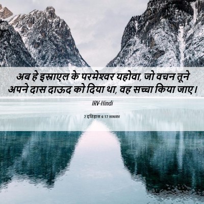 Picture 06 - 2 इतिहास 6:17 HINIRV - अब हे इस्राएल के - Bible Verse Picture