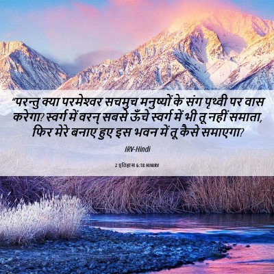 Picture 06 - 2 इतिहास 6:18 HINIRV - “परन्तु क्या - Bible Verse Picture