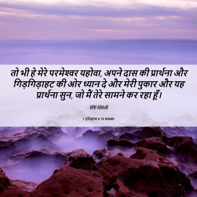 Picture 06 - 2 इतिहास 6:19 HINIRV - तो भी हे मेरे - Bible Verse Picture
