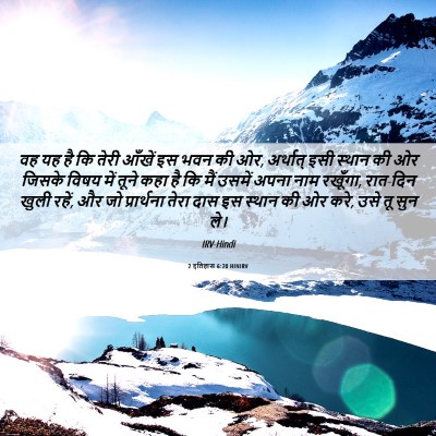 Picture 06 - 2 इतिहास 6:20 HINIRV - वह यह है कि तेरी - Bible Verse Picture