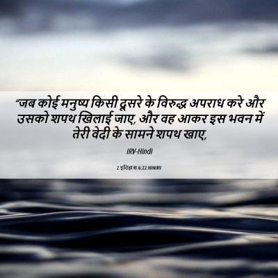 Picture 06 - 2 इतिहास 6:22 HINIRV - “जब कोई मनुष्य - Bible Verse Picture