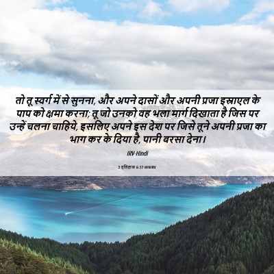 Picture 06 - 2 इतिहास 6:27 HINIRV - तो तू स्वर्ग में से - Bible Verse Picture
