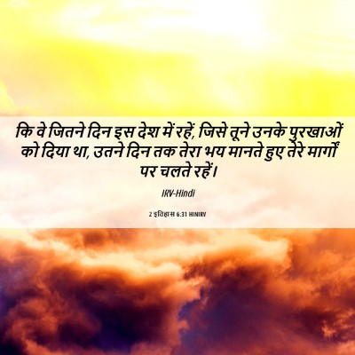 Picture 06 - 2 इतिहास 6:31 HINIRV - कि वे जितने दिन इस - Bible Verse Picture
