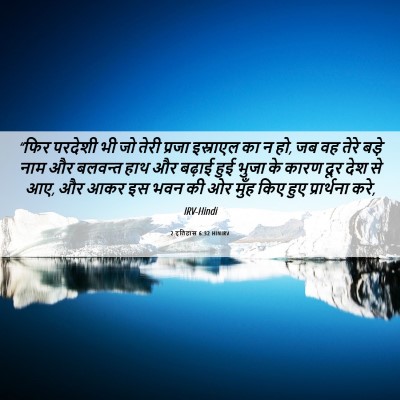 Picture 06 - 2 इतिहास 6:32 HINIRV - “फिर परदेशी भी जो - Bible Verse Picture