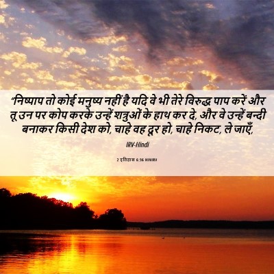 Picture 06 - 2 इतिहास 6:36 HINIRV - “निष्पाप तो कोई - Bible Verse Picture