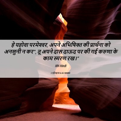 Picture 06 - 2 इतिहास 6:42 HINIRV - हे यहोवा - Bible Verse Picture