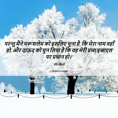 Picture 06 - 2 इतिहास 6:6 HINIRV - परन्तु मैंने - Bible Verse Picture