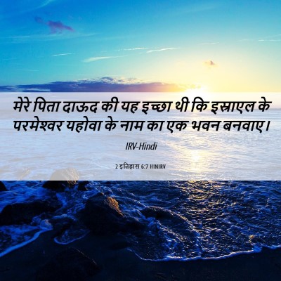 Picture 06 - 2 इतिहास 6:7 HINIRV - मेरे पिता दाऊद की - Bible Verse Picture