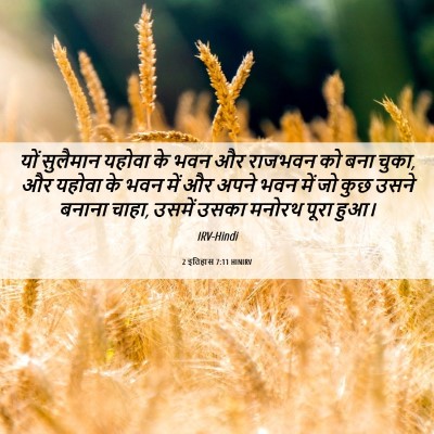 Picture 06 - 2 इतिहास 7:11 HINIRV - यों सुलैमान यहोवा - Bible Verse Picture