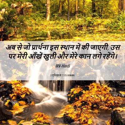 Picture 06 - 2 इतिहास 7:15 HINIRV - अब से जो प्रार्थना - Bible Verse Picture