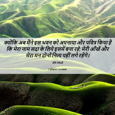 Picture 06 - 2 इतिहास 7:16 HINIRV - क्योंकि अब मैंने - Bible Verse Picture