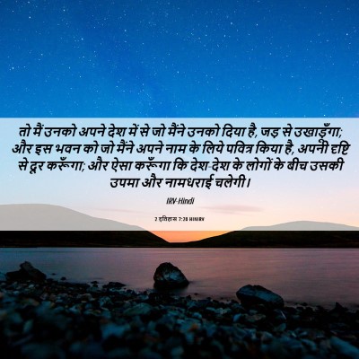 Picture 06 - 2 इतिहास 7:20 HINIRV - तो मैं उनको अपने - Bible Verse Picture