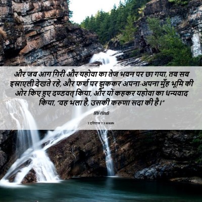 Picture 06 - 2 इतिहास 7:3 HINIRV - और जब आग गिरी और - Bible Verse Picture