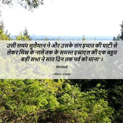 Picture 06 - 2 इतिहास 7:8 HINIRV - उसी समय सुलैमान ने - Bible Verse Picture